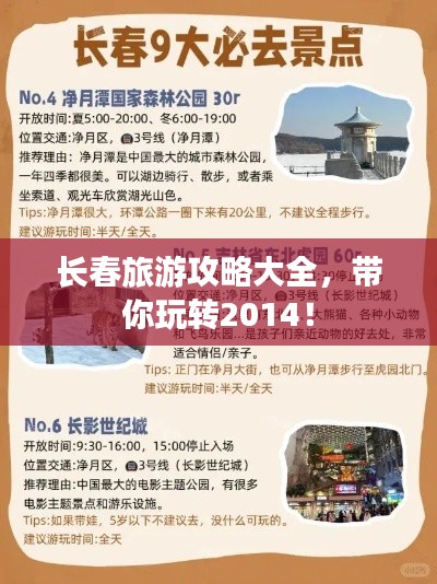 长春旅游攻略大全，带你玩转2014！