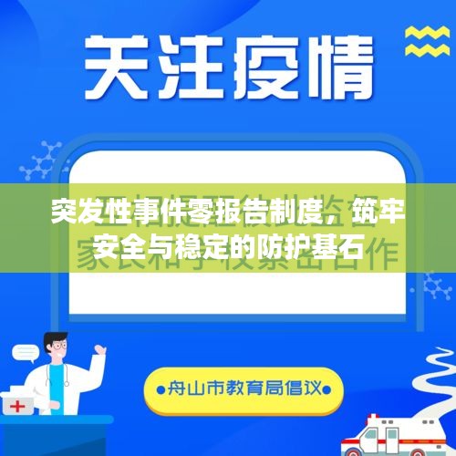 突发性事件零报告制度，筑牢安全与稳定的防护基石