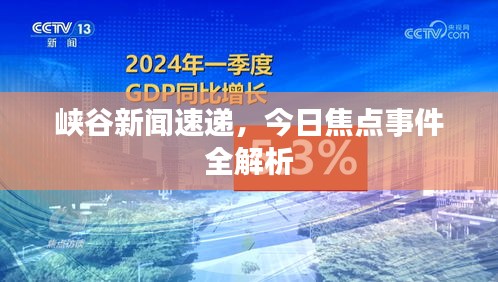 峡谷新闻速递，今日焦点事件全解析