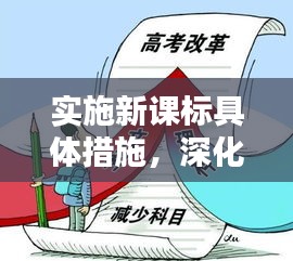 实施新课标具体措施，深化教育教学改革的关键所在