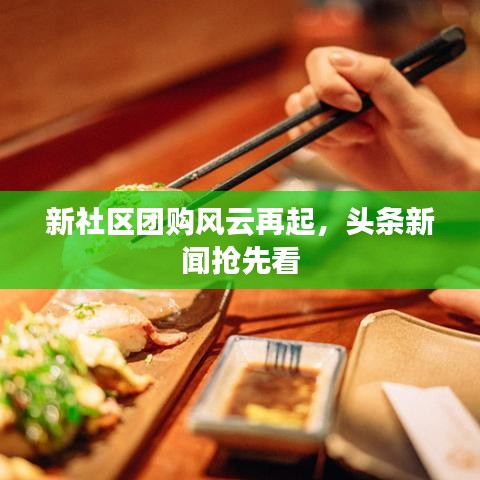 新社区团购风云再起，头条新闻抢先看