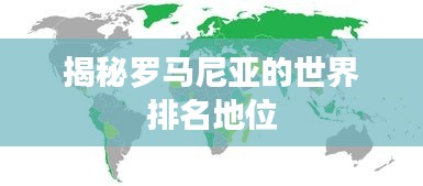 揭秘罗马尼亚的世界排名地位