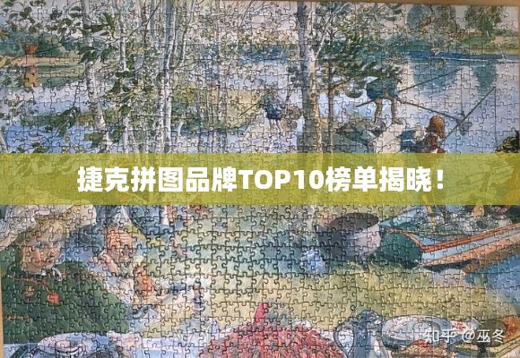 捷克拼图品牌TOP10榜单揭晓！