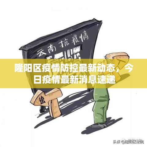 隆阳区疫情防控最新动态，今日疫情最新消息速递