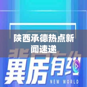 陕西承德热点新闻速递