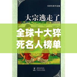 全球十大猝死名人榜单，震撼心灵的生命突然消逝故事