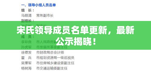 宋氏领导成员名单更新，最新公示揭晓！