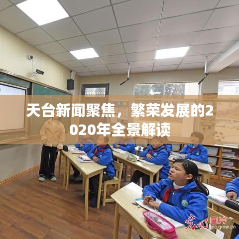 天台新闻聚焦，繁荣发展的2020年全景解读