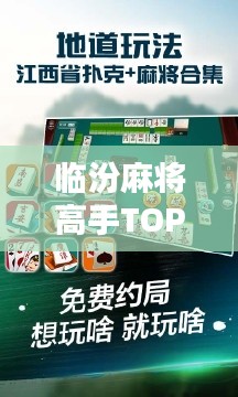 临汾麻将高手TOP10榜单揭晓！看谁能独占鳌头！