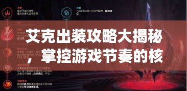 艾克出装攻略大揭秘，掌控游戏节奏的核心装备组合