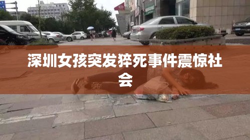 深圳女孩突发猝死事件震惊社会