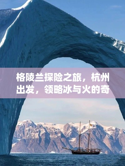 格陵兰探险之旅，杭州出发，领略冰与火的奇妙之旅