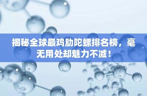 揭秘全球最鸡肋陀螺排名榜，毫无用处却魅力不减！