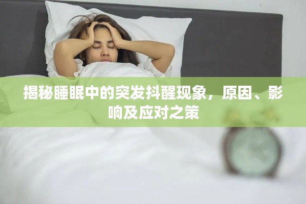 揭秘睡眠中的突发抖醒现象，原因、影响及应对之策