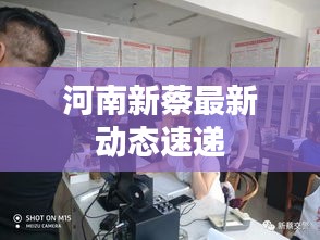 河南新蔡最新动态速递