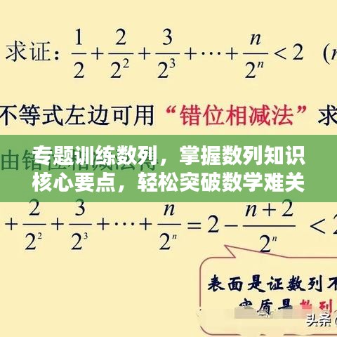 专题训练数列，掌握数列知识核心要点，轻松突破数学难关！