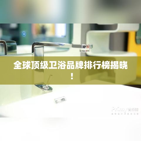 全球顶级卫浴品牌排行榜揭晓！