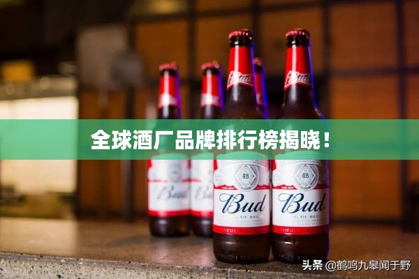 全球酒厂品牌排行榜揭晓！