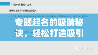 专题起名的吸睛秘诀，轻松打造吸引百度收录的标题！