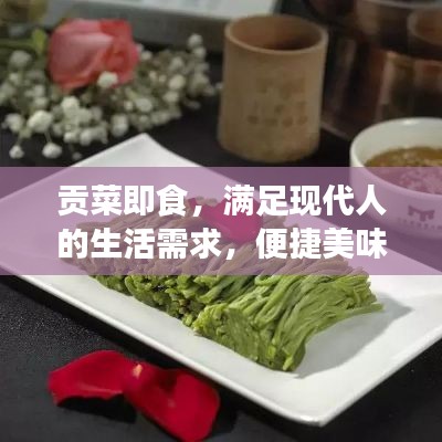 贡菜即食，满足现代人的生活需求，便捷美味之选