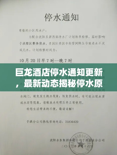 巨龙酒店停水通知更新，最新动态揭秘停水原因及解决方案