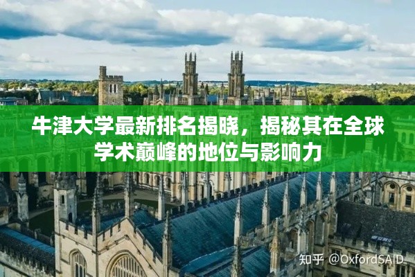 牛津大学最新排名揭晓，揭秘其在全球学术巅峰的地位与影响力