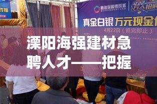 溧阳海强建材急聘人才——把握机会，加入我们的团队！