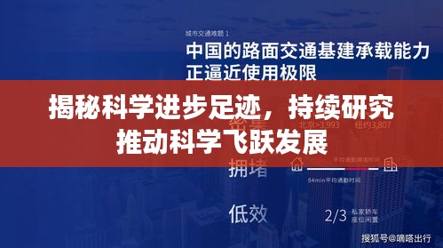 揭秘科学进步足迹，持续研究推动科学飞跃发展