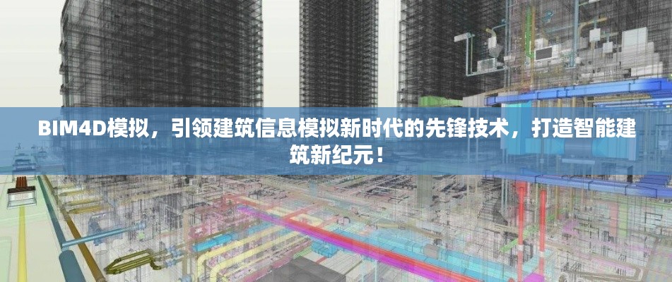 BIM4D模拟，引领建筑信息模拟新时代的先锋技术，打造智能建筑新纪元！