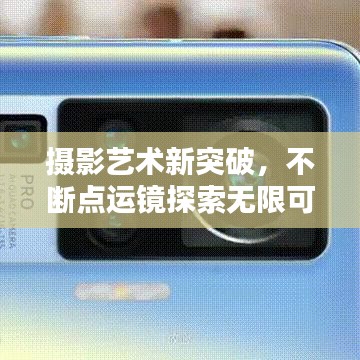 摄影艺术新突破，不断点运镜探索无限可能