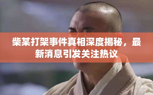 柴某打架事件真相深度揭秘，最新消息引发关注热议