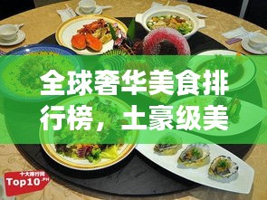 全球奢华美食排行榜，土豪级美食盘点