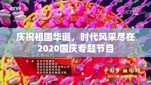 庆祝祖国华诞，时代风采尽在2020国庆专题节目