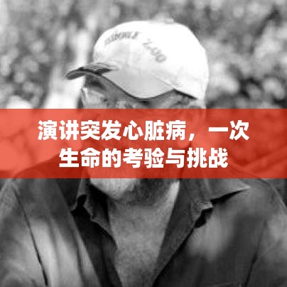 演讲突发心脏病，一次生命的考验与挑战