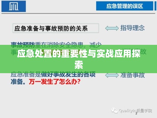 应急处置的重要性与实战应用探索