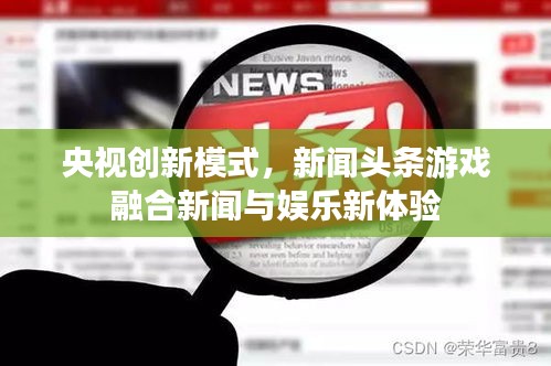 央视创新模式，新闻头条游戏融合新闻与娱乐新体验