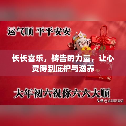 长长喜乐，祷告的力量，让心灵得到庇护与滋养