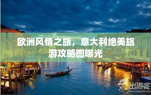 欧洲风情之旅，意大利绝美旅游攻略图曝光