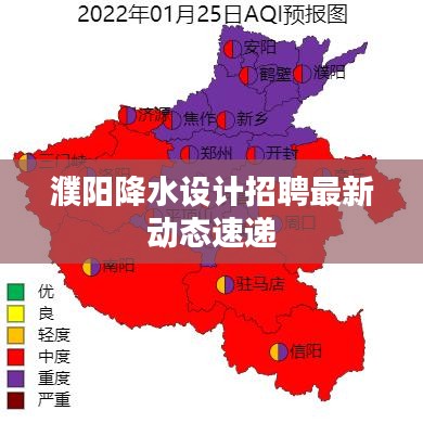 濮阳降水设计招聘最新动态速递