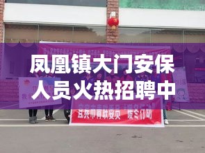 凤凰镇大门安保人员火热招聘中！