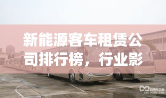 新能源客车租赁公司排行榜，行业影响力与市场份额揭秘！