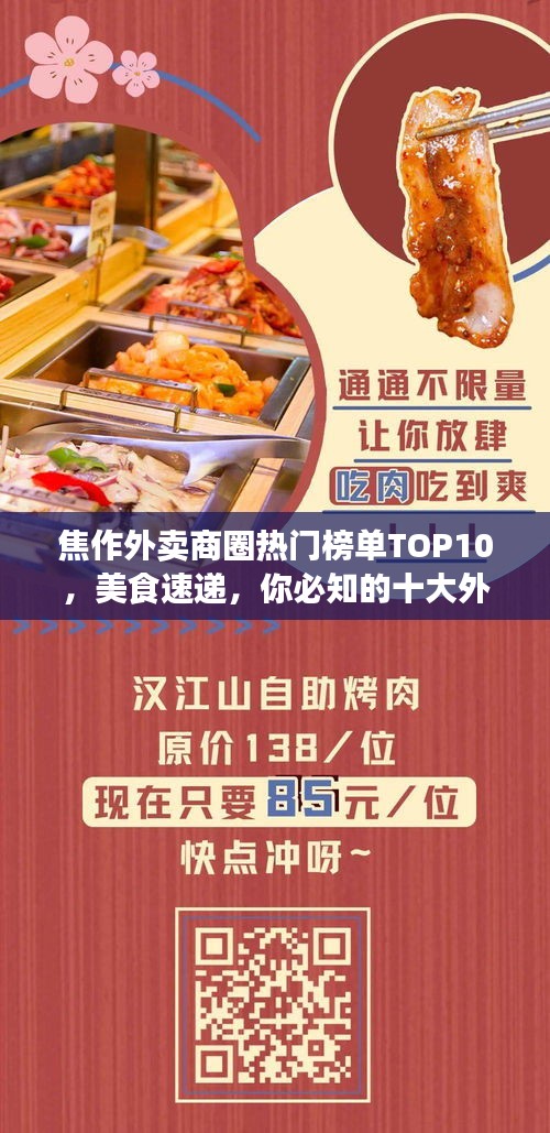 焦作外卖商圈热门榜单TOP10，美食速递，你必知的十大外卖店！