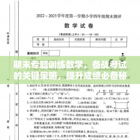 期末专题训练数学，备战考试的关键策略，提升成绩必备秘籍！