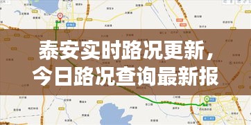 泰安实时路况更新，今日路况查询最新报道速递