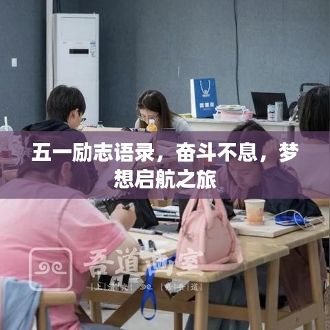 五一励志语录，奋斗不息，梦想启航之旅