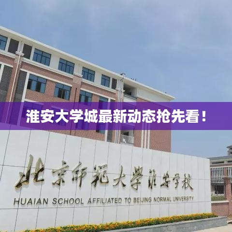 淮安大学城最新动态抢先看！