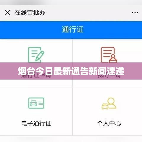 烟台今日最新通告新闻速递