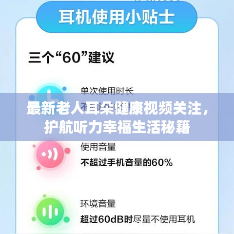 最新老人耳朵健康视频关注，护航听力幸福生活秘籍