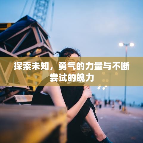 探索未知，勇气的力量与不断尝试的魄力