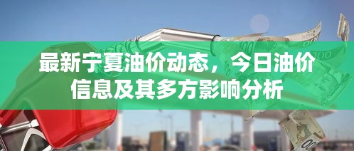 最新宁夏油价动态，今日油价信息及其多方影响分析